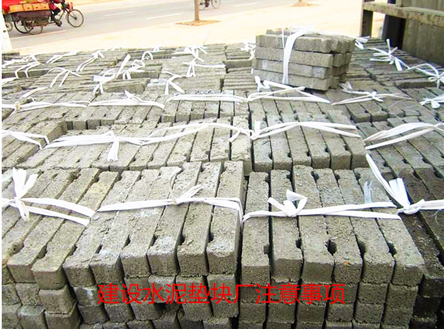 建設(shè)水泥墊塊廠注意事項(xiàng)